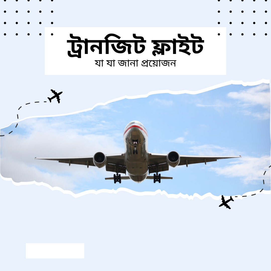 ট্রানজিট-ফ্লাইট