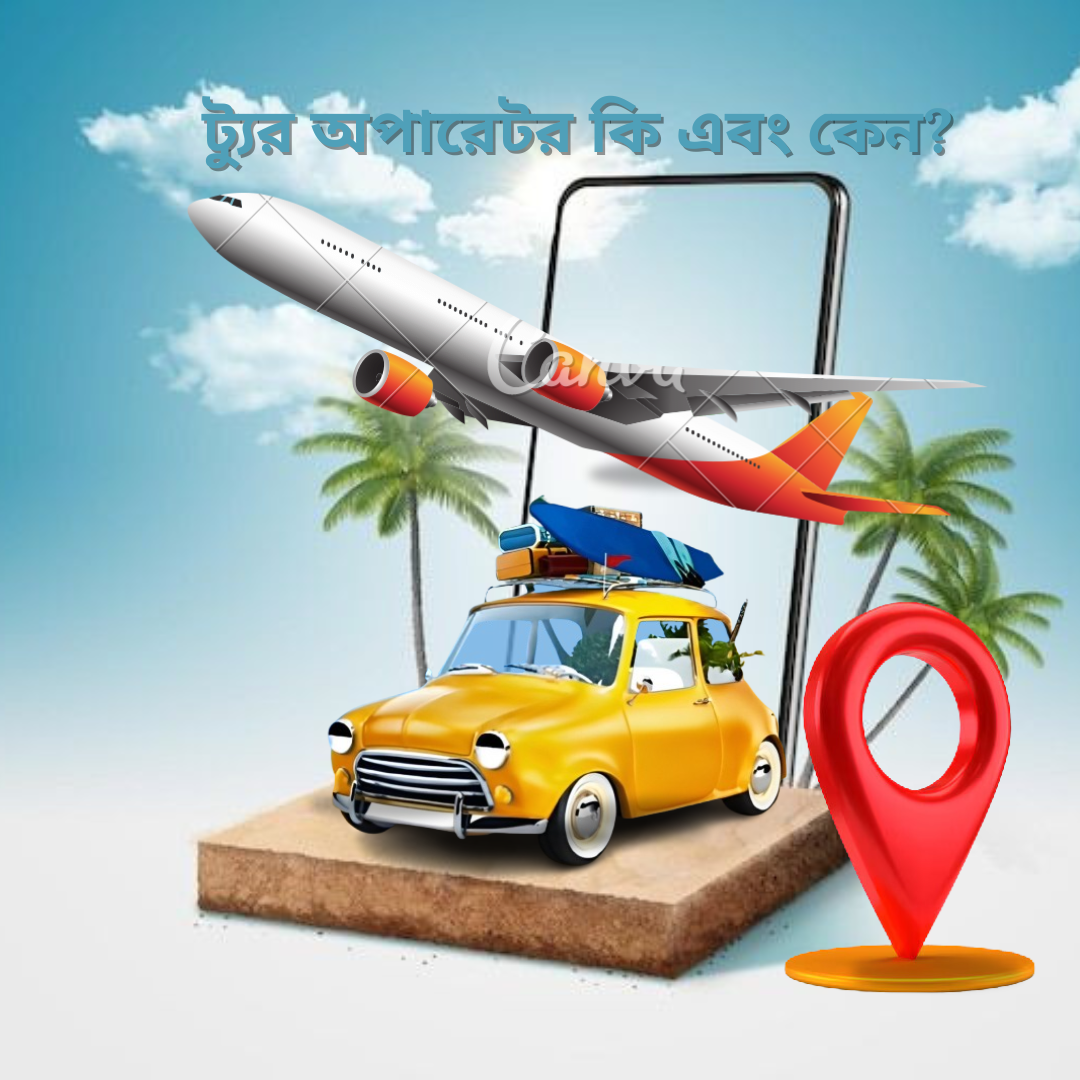 ট্যুর-অপারেটর-কি-এবং-কেন